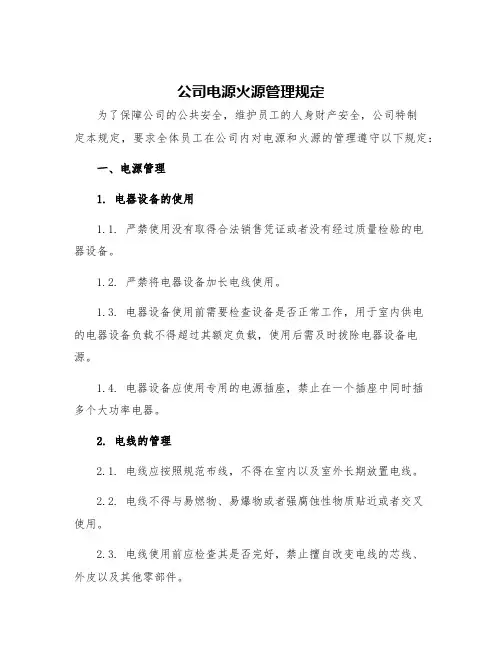 公司电源火源管理规定