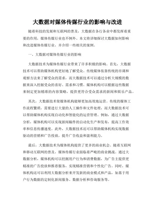 大数据对媒体传媒行业的影响与改进