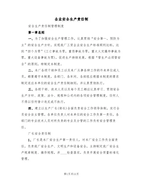 企业安全生产责任制（5篇）
