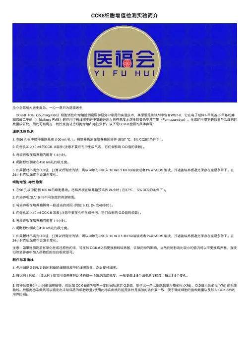 CCK8细胞增值检测实验简介
