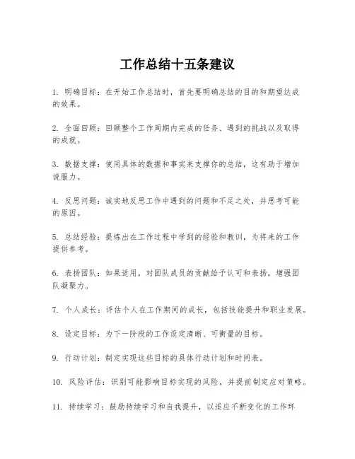 工作总结十五条建议