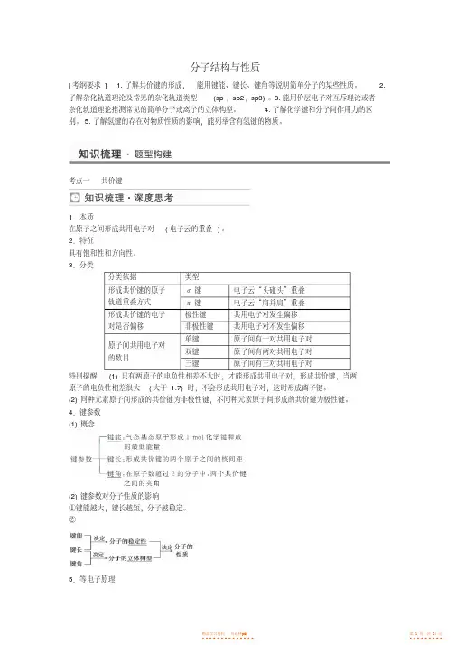 【归纳】高考化学分子结构与性质考点全归纳【精华】