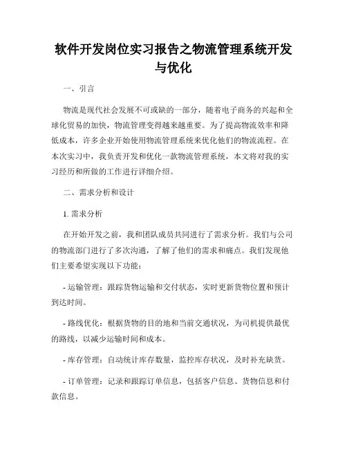 软件开发岗位实习报告之物流管理系统开发与优化