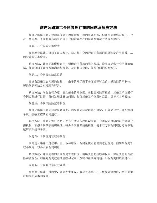 高速公路施工合同管理存在的问题及解决方法