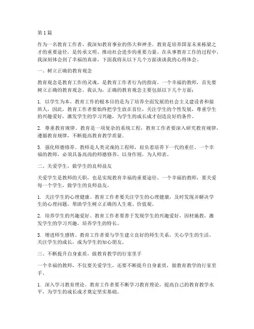做幸福的教育人心得体会(3篇)