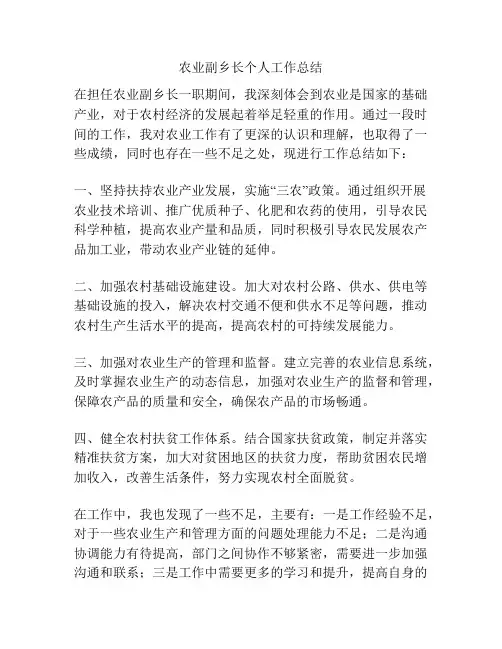 农业副乡长个人工作总结