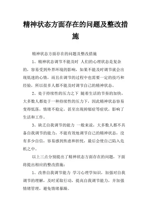 精神状态方面存在的问题及整改措施