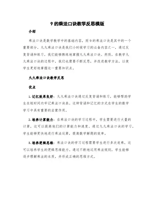 9的乘法口诀教学反思模版 9的乘法口诀教学反思优缺点