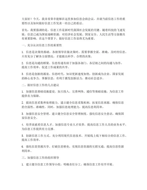 信息会商会发言稿范文