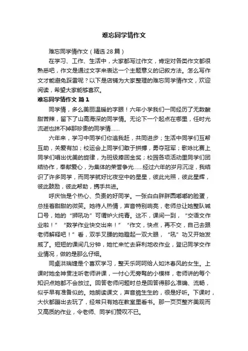 难忘同学情作文