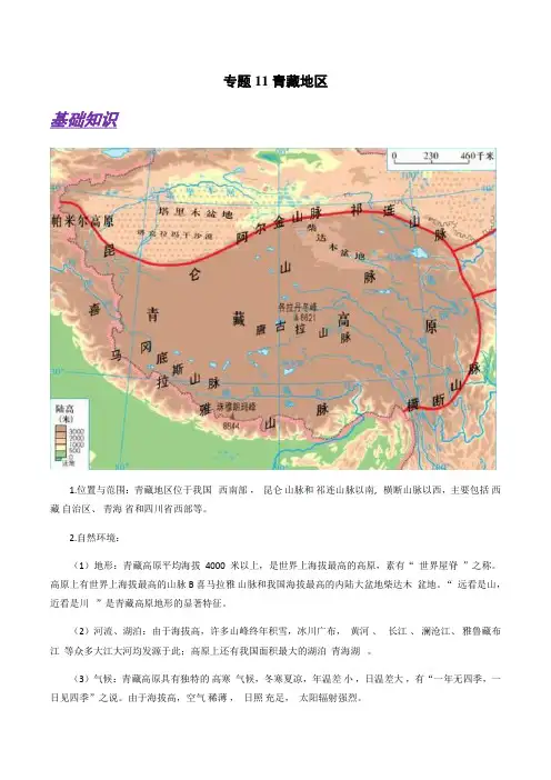 备战2021年高考地理微专题11 青藏地区(原卷版)