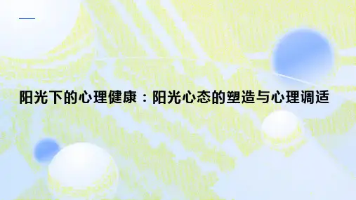 阳光下的心理健康：阳光心态的塑造与心理调适