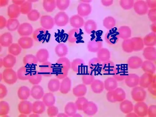 动物生理学- 第二章 PPT课件