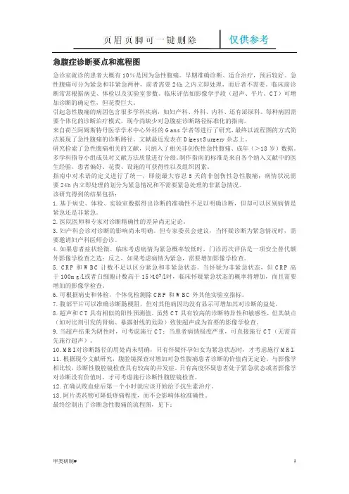 急腹症诊断要点和流程图(内容清晰)