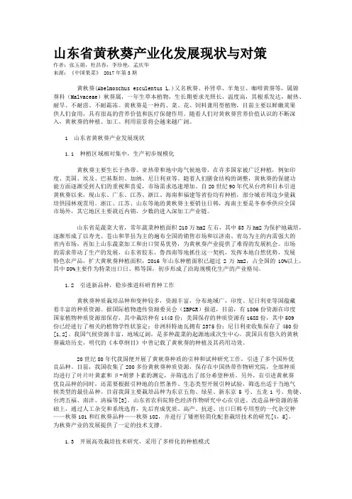 山东省黄秋葵产业化发展现状与对策