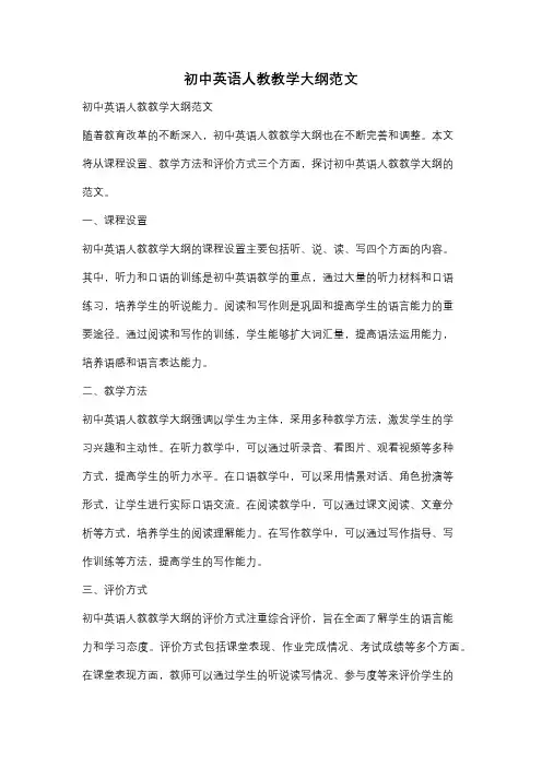 初中英语人教教学大纲范文