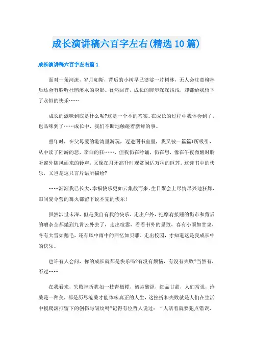 成长演讲稿六百字左右(精选10篇)