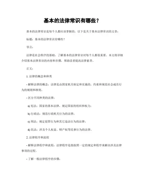 基本的法律常识有哪些？