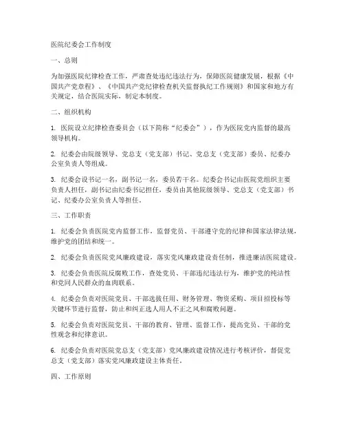 医院纪委会工作制度