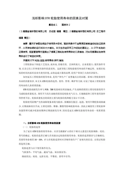 浅析影响OTR轮胎(工程机械轮胎))使用寿命的因素及对策-福建海安橡胶
