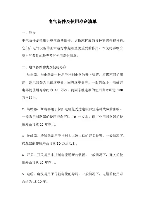 电气备件及使用寿命清单