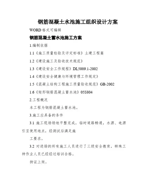 钢筋混凝土水池施工组织设计方案