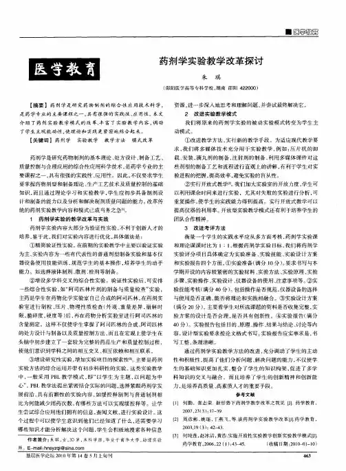 药剂学实验教学改革探讨