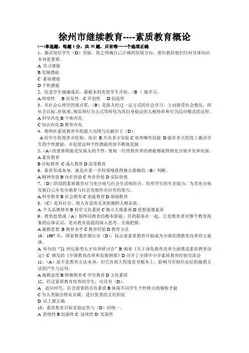 最新徐州市素质教育概论考试题及答案概述