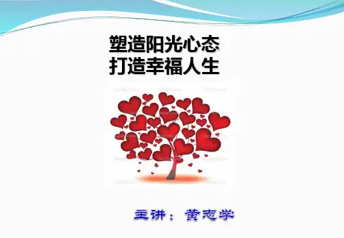 塑造阳光心态打造幸福人生(10版)PPT课件
