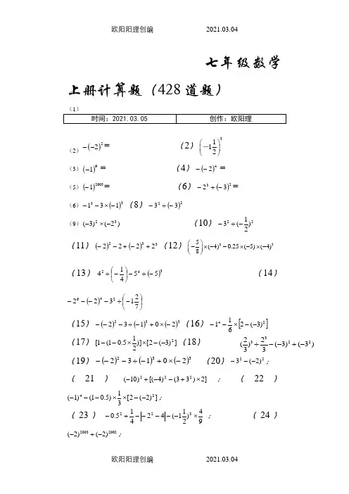 新人教版七年级数学上册计算专项训练400题之欧阳理创编