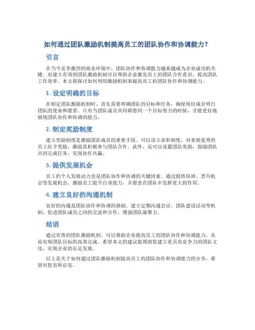 如何通过团队激励机制提高员工的团队协作和协调能力？