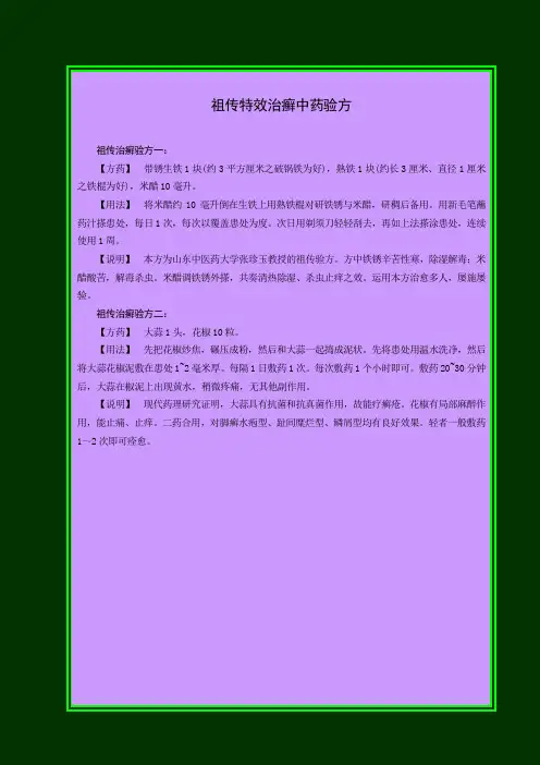 祖传特效治癣中药验方