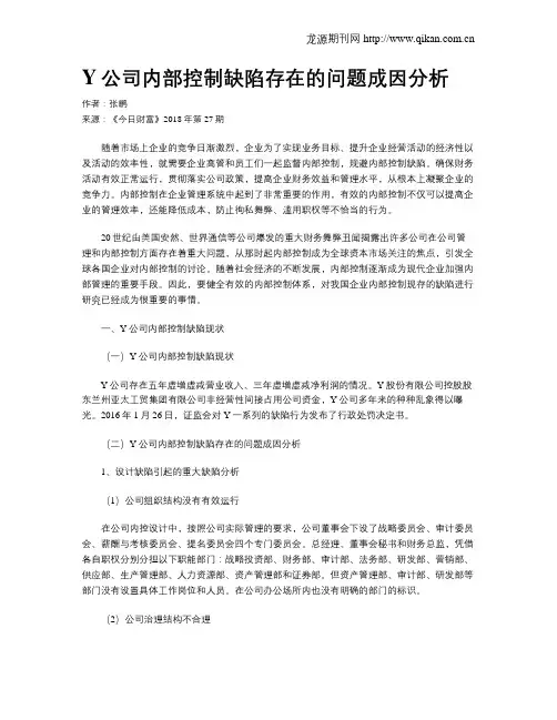 Y公司内部控制缺陷存在的问题成因分析