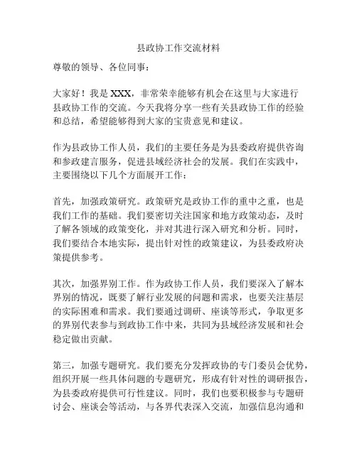 县政协工作交流材料