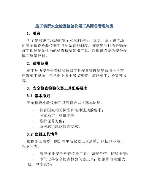 施工场所安全检查检验仪器工具配备管理制度