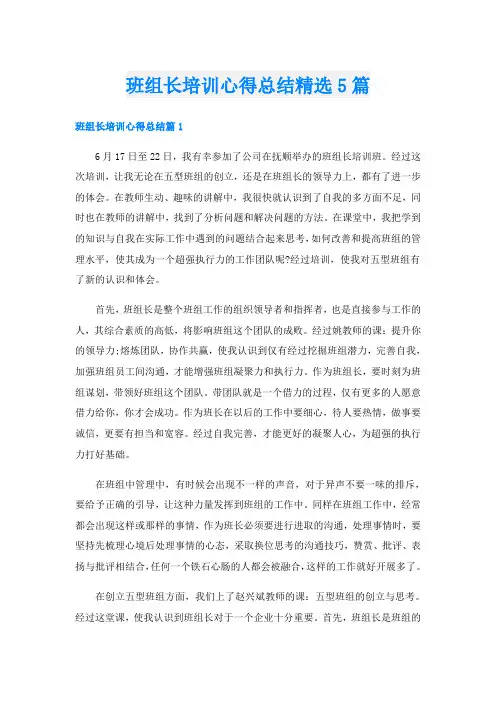 班组长培训心得总结精选5篇
