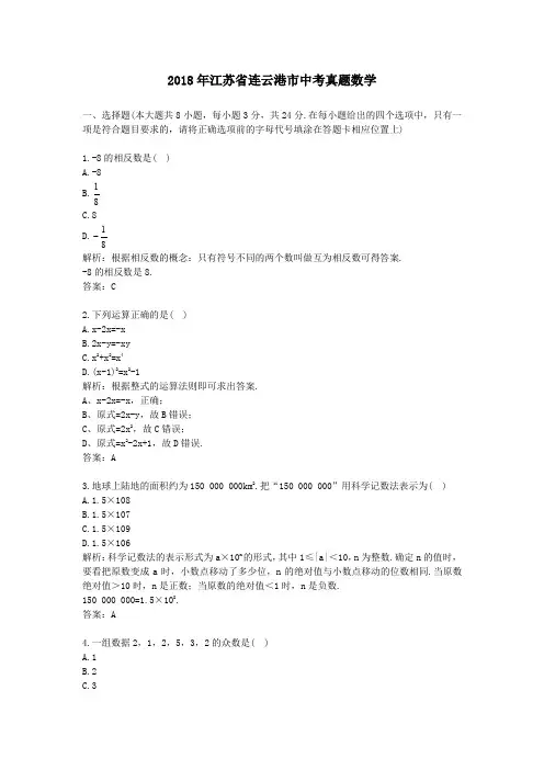 2018年江苏省连云港市中考真题数学