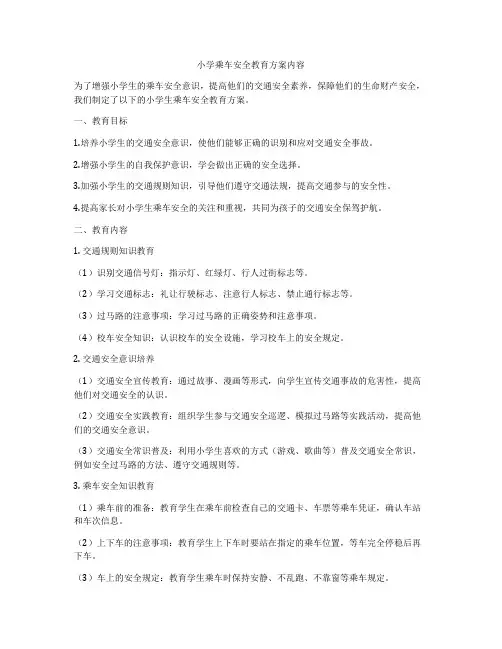 小学乘车安全教育方案内容