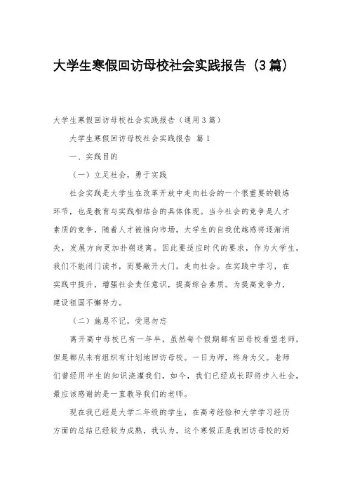 大学生寒假回访母校社会实践报告(3篇)