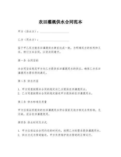 农田灌溉供水合同范本