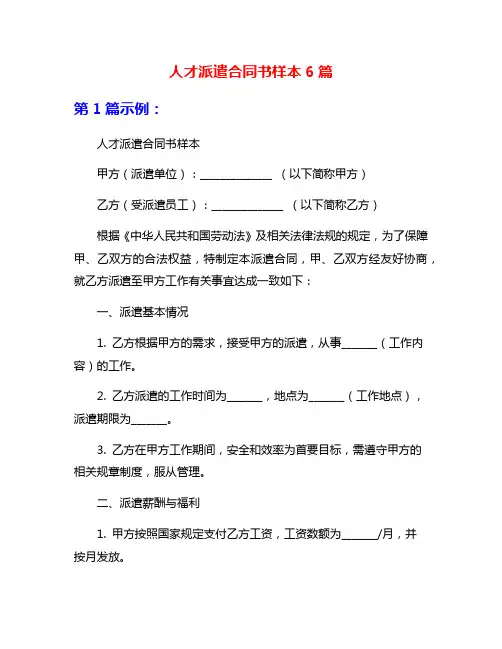 人才派遣合同书样本6篇