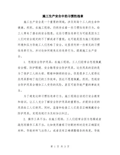 施工生产安全中的习惯性违章