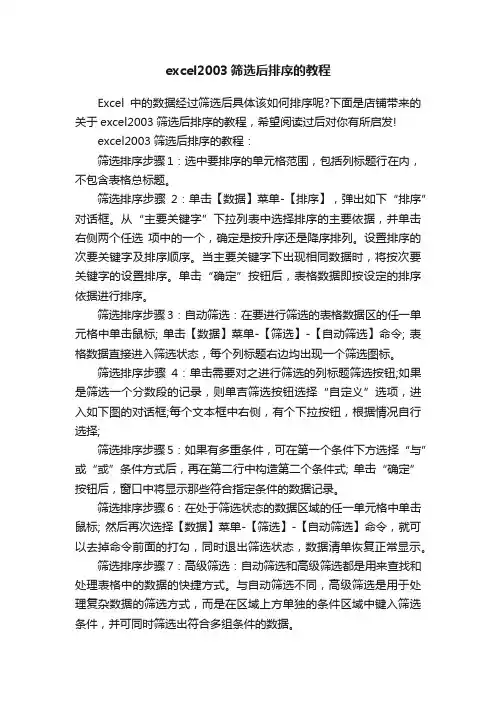 excel2003筛选后排序的教程