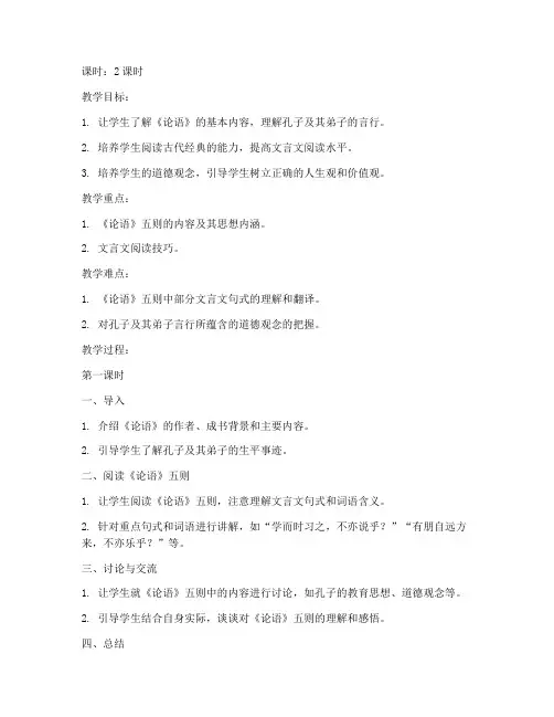 大学语文《论语》五则教案