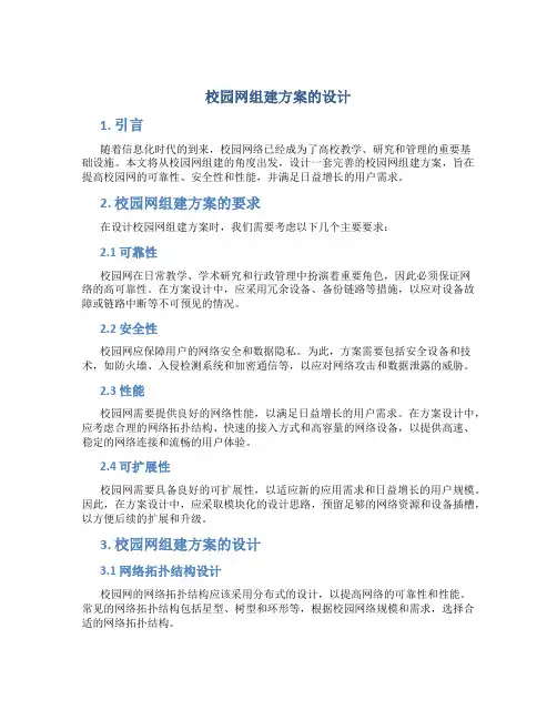 校园网组建方案的设计
