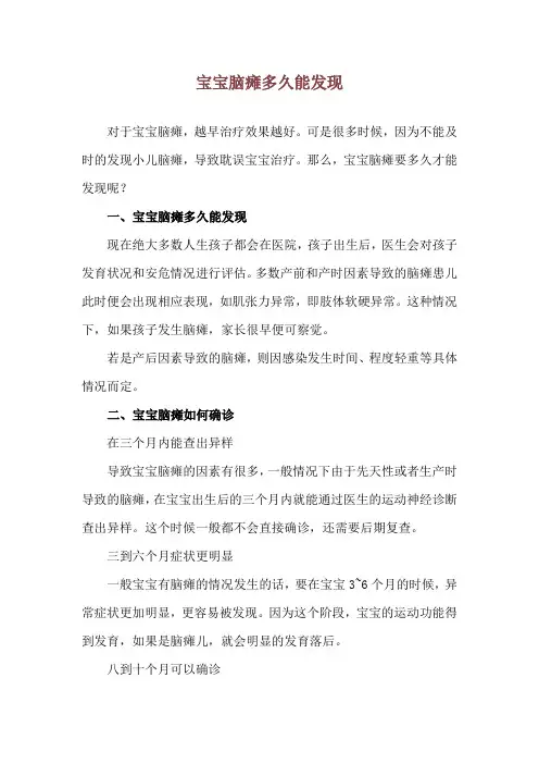 宝宝脑瘫多久能发现