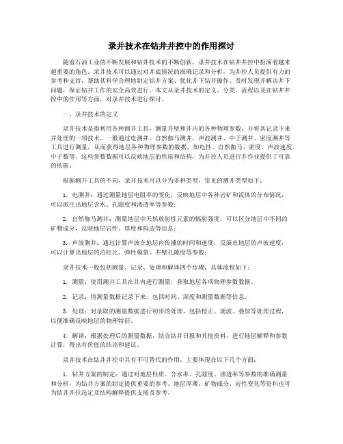 录井技术在钻井井控中的作用探讨