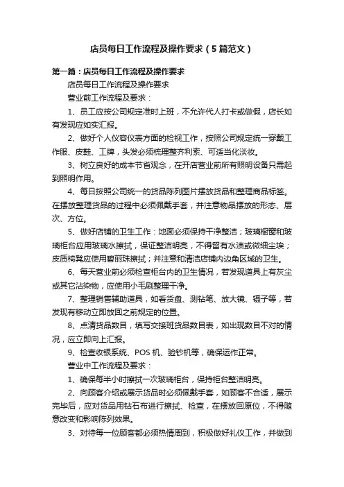 店员每日工作流程及操作要求（5篇范文）