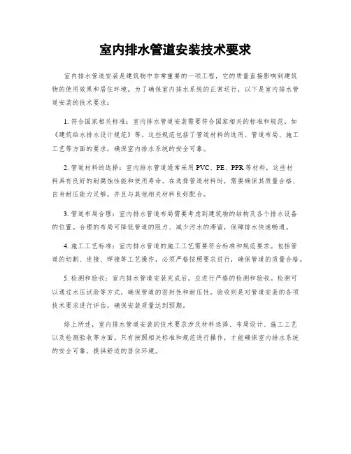 室内排水管道安装技术要求