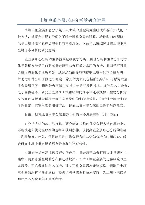 土壤中重金属形态分析的研究进展